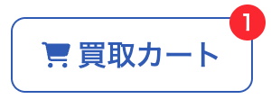 「買取カート」