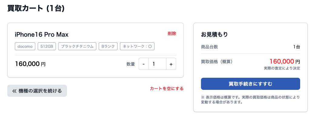 買取カート