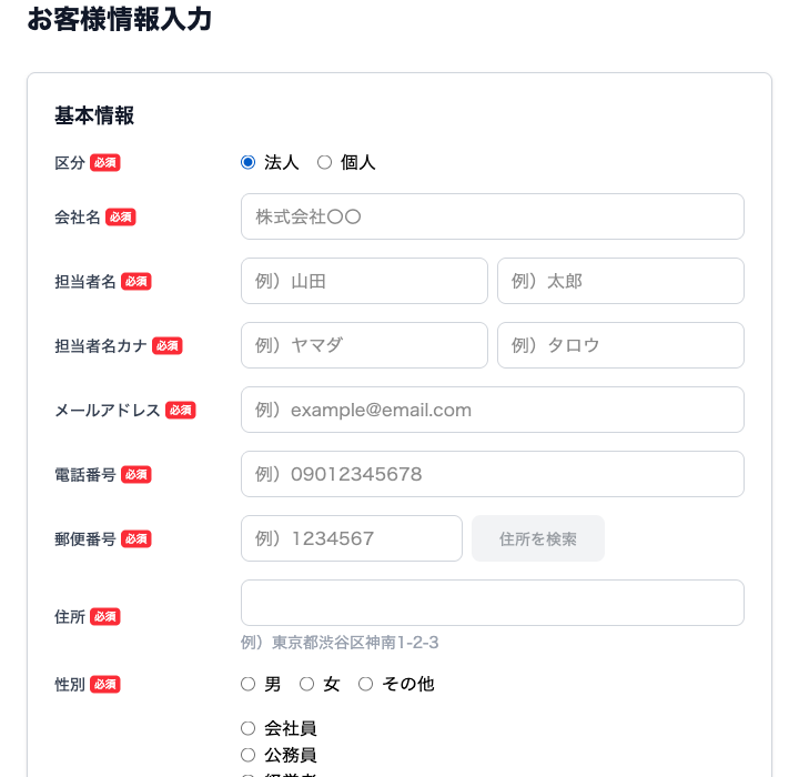 お客様情報入力フォーム